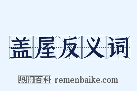 盖屋反义词是什么意思的图片